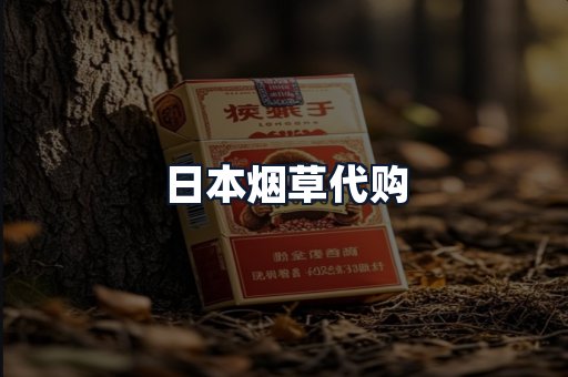 日本烟草代购