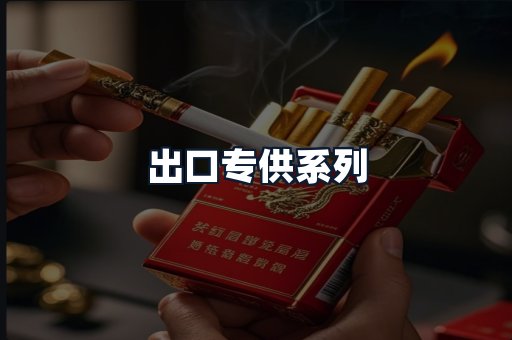 出口专供系列